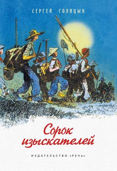 Книга: Книга Сорок изыскателей: повесть (Голицын Сергей Михайлович) , 2022 