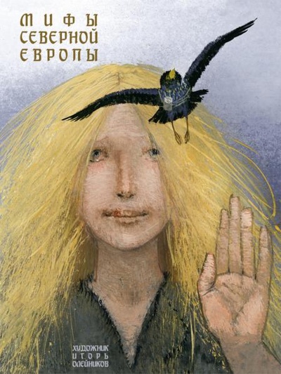Книга: Книга Мифы Северной Европы (Яхнин Леонид Львович) , 2023 