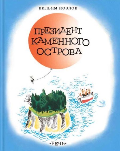 Книга: Книга Президент каменного острова: повесть (Козлов Владимир Фотиевич) , 2022 