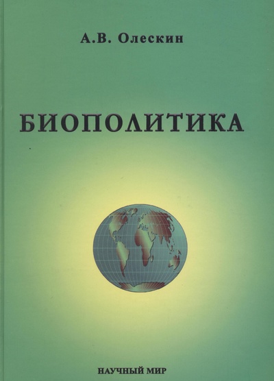 Книга: Книга Биополитика. Политический потенциал современной биологии (Олескин Александр Владимирович) ; Научный мир, 2007 
