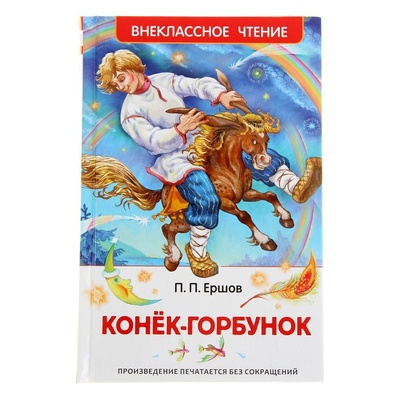 Книга: Росмэн «Конёк-горбунок», Ершов П. П. (Ершов Петр Павлович) , 2018 