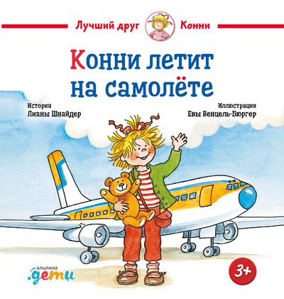 Книга: Книга Конни летит на самолёте (Шнайдер Лиана) , 2023 