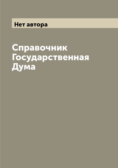 Книга: Книга Справочник Государственная Дума (без автора) , 2022 