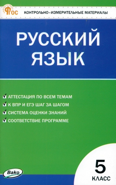 Книга: Русский язык. 5 класс. Контрольно-измерительные материалы; Вако, 2024 