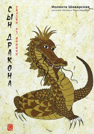 Книга: Сын дракона. Сказки из Японии (-) ; КТК Галактика, 2023 