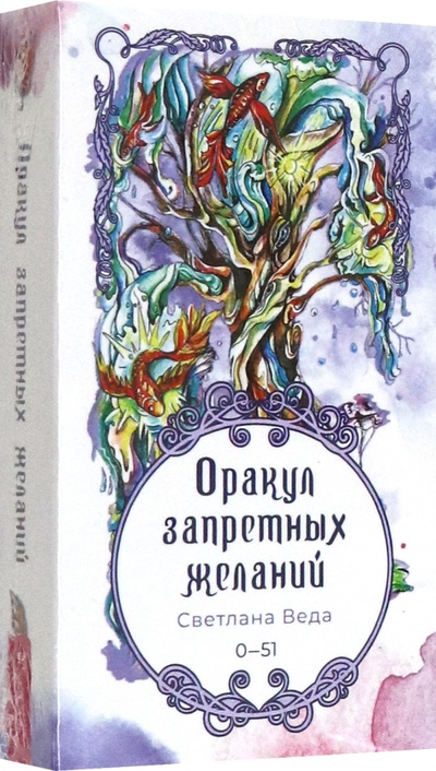 Книга: Оракул запретных желаний, 52 карты (Веда Светлана) ; Весь, 2023 