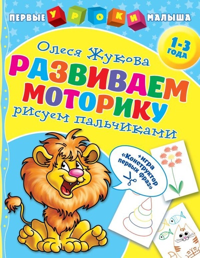 Книга: Развиваем моторику. Рисуем пальчиками (Жукова О.С.) ; АСТ, 2019 