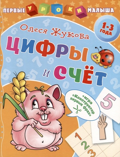 Книга: Цифры и счет (Жукова Олеся Станиславовна) ; АСТ, 2019 