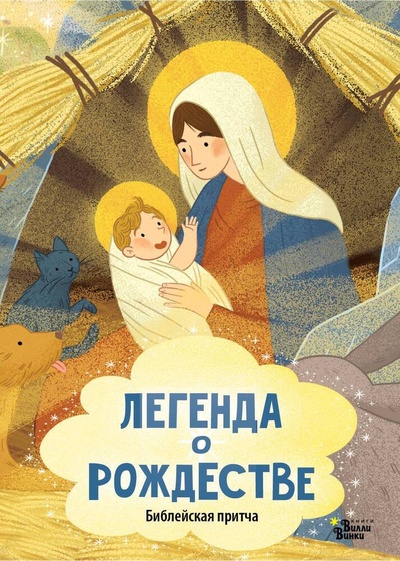 Книга: Легенда о Рождестве (Мордякова Э.) ; АСТ, 2024 