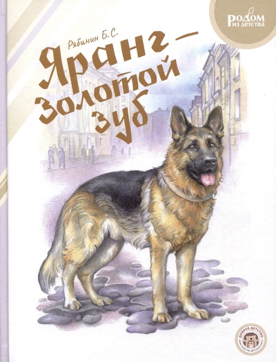 Книга: Яранг — Золотой Зуб (Рябинин Борис Степанович) ; Доброе детство, 2023 