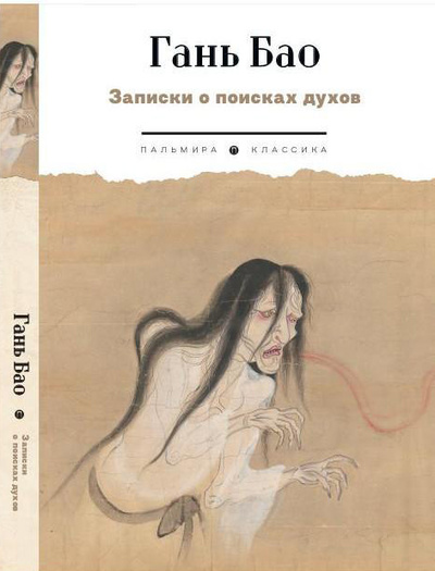 Книга: Записки о поисках духов (Гань Бао) ; Пальмира, 2023 