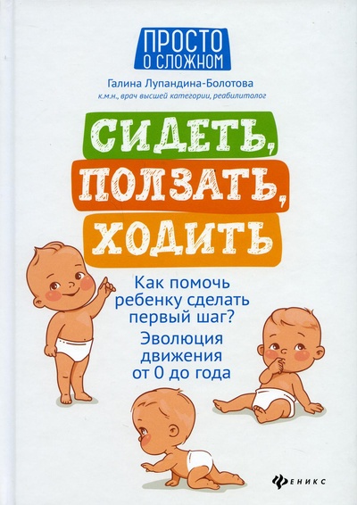 Книга: Книга Сидеть, ползать, ходить: как помочь ребенку сделать первый шаг? 5-е изд. (Лупандина-Болотова Г.С.) , 2022 