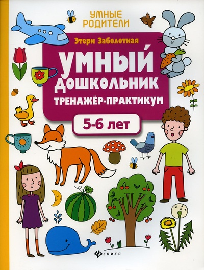 Книга: Книга Умный дошкольник 7-е изд. (Заболотная Э.Н.) , 2022 