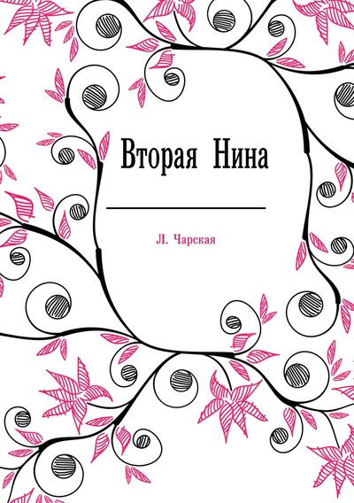 Книга: Книга Вторая Нина (Чарская Лидия Алексеевна) , 2011 