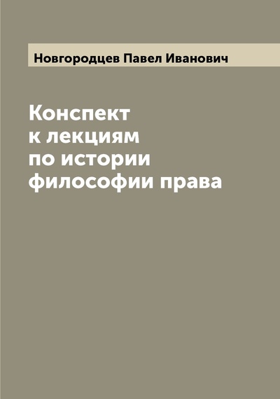 Книга: Книга Конспект к лекциям по истории философии права (Новгородцев Павел Иванович) , 2022 