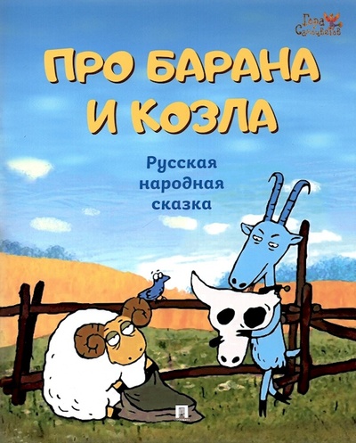 Книга: Книга Про барана и козла. Русская народная сказка (бе з автора) , 2022 