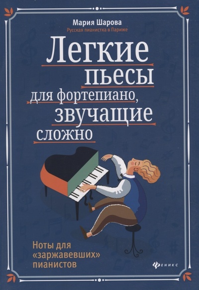 Книга: Книга Легкие пьесы для фортепиано, звучащие сложно дп (Шарова Мария Павловна) , 2021 