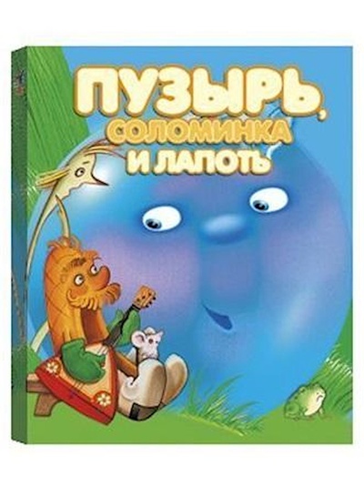 Книга: Книга Пузырь, соломинка и лапоть. (без автора) , 2008 