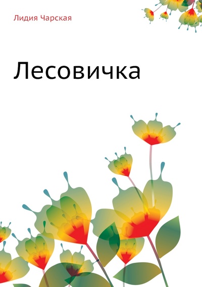 Книга: Книга Лесовичка (Чарская Лидия Алексеевна) , 2011 