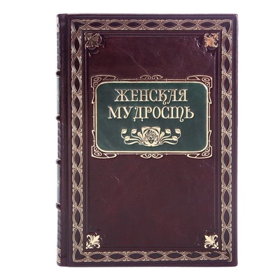Книга: Книга Большая книга женской мудрости (Инна Криксунова) , 2023 