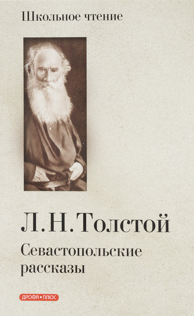 Книга: Книга Севастопольские рассказы (Толстой Лев Николаевич) ; Дрофа-Плюс, 2010 