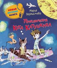 Книга: Книга Приключения Кота Катушкина (Веркистова Мария) , 2014 