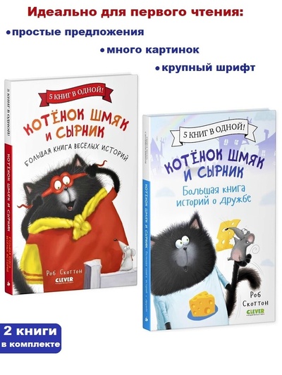 Книга: Котенок Шмяк: Большая книга веселых историй + Большая книга историй о дружбе