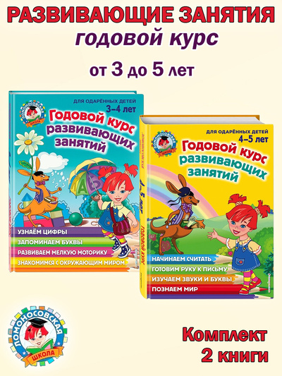 Книга: Годовой курс развивающих занятий: для детей 3-5 лет (2 книги) (Володина Наталия Владимировна) , 2022 