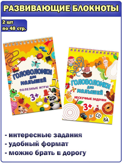 Книга: Головоломки для малышей: Нескучные задачки, Полезные игры (комплект 2 шт) (Грецкая Анастасия) , 2022 