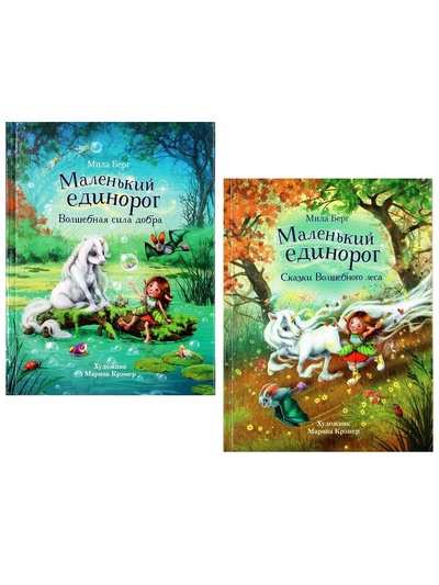 Книга: Маленький единорог: Сказки Волшебного леса + Волшебная сила добра (комплект 2 книги) (Берг Мила) , 2022 