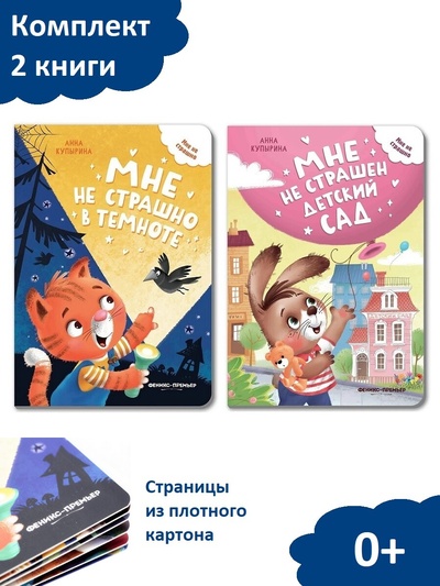 Книга: "Мне не страшен детский сад", "Мне не страшно в темноте" (комплект 2 книги) (Купырина Анна Михайловна) , 2022 