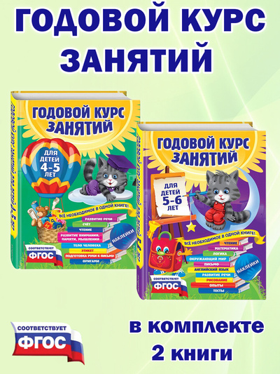 Книга: Годовой курс занятий: для детей 4-5 лет, для детей 5-6 лет (комплект 2 книги) (Лазарь Елена; Зарапин Виталий) , 2022 