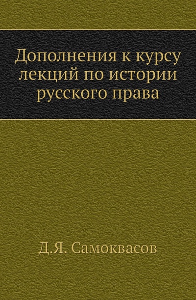 Книга: Книга Дополнения к курсу лекций по истории русского права (без автора) 