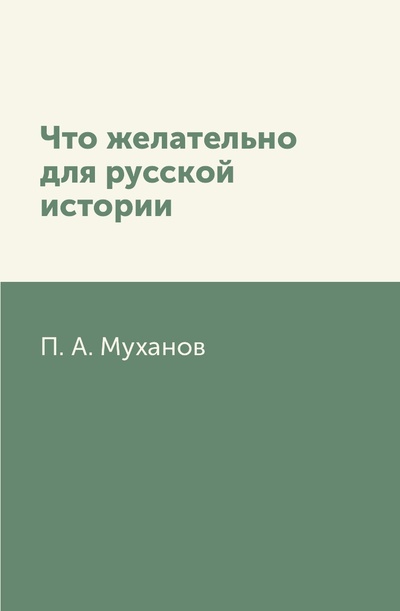 Книга: Книга Что желательно для русской истории (Муханов Павел Александрович) , 2011 