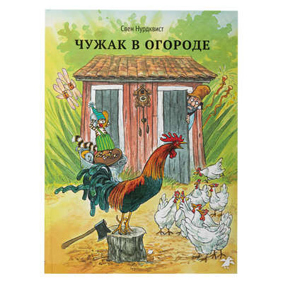 Книга: Чужак в огороде (Нурдквист Свен) ; Белая ворона / Альбус корвус, 2023 