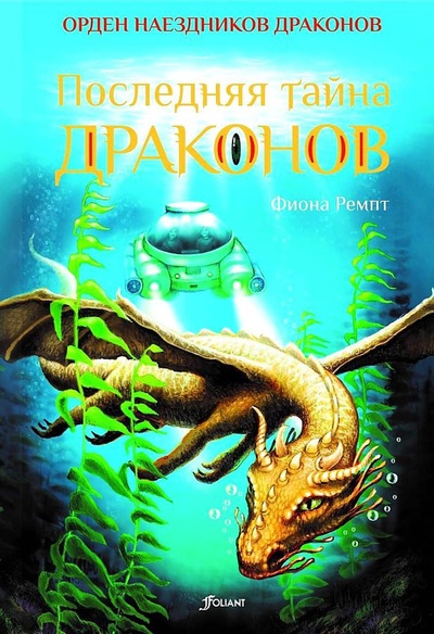 Книга: Книга Последняя тайна драконов (Ремпт Фиона) ; Фолиант, 2022 