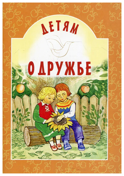 Книга: Книга Старостина И.Детям о дружбе (Старостина Инга Анатольевна) ; Белорусская Православная Церковь, 2021 