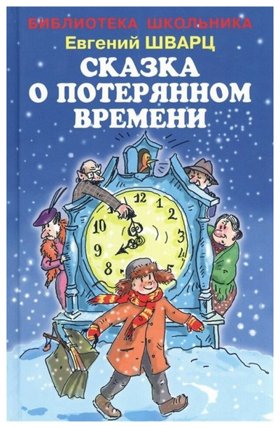 Книга: Книга Шварц Е.Сказка о потерянном времени (Шварц Евгений Львович) , 2021 