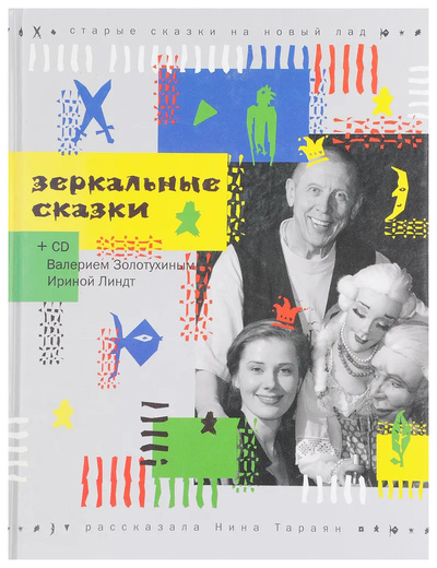 Книга: Книга Тараян Н.Зеркальные сказки+CD-ROM(комлект) (Тараян Нина) , 2004 