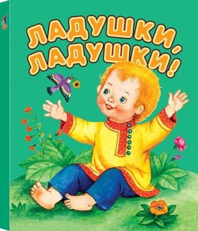 Книга: Книга Ладушки-ладушки (без автора) , 2003 
