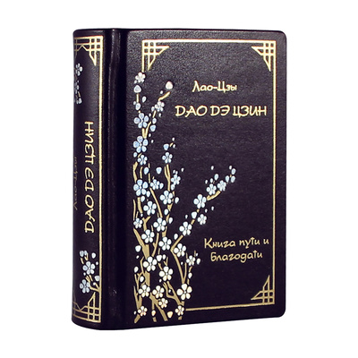 Книга: Дао Дэ Цзин. Книга пути и благодати (Эксклюзивное подарочное издание в натуральной коже) (Лао-Цзы) 
