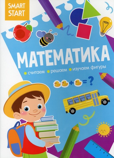 Книга: Книга Smart Start. Математика. Считаем, решаем, изучаем фигуры (без автора) , 2021 