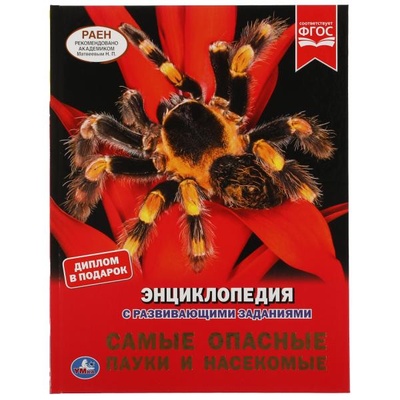 Книга: Книга Самые опасные пауки и насекомые. Энциклопедия А4 с развивающими заданиями (без автора) 