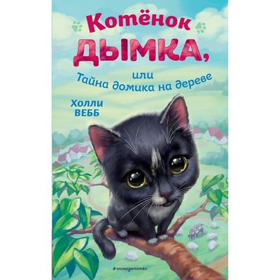 Книга: Книга Эксмодетство Котёнок Дымка, или Тайна домика на дереве. Вебб Х. (Вебб Холли) , 2023 