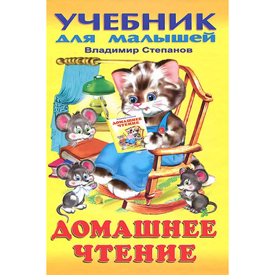 Книга: Книга Домашнее чтение (Степанов Владимир Александрович) ; Фламинго, 2004 