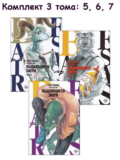 Книга: Beastars. Выдающиеся звери. Том 5, Том 6, Том 7 (комплект 3 книги) (Итагаки Пару) , 2022 