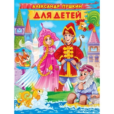 Книга: Книга Проф-пресс Александр Пушкин для детей. (Пушкин Александр Сергеевич) , 2022 