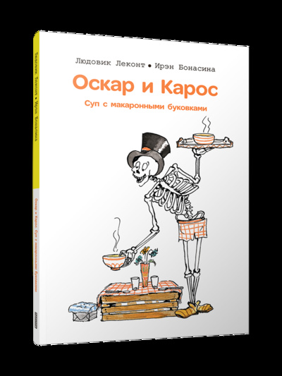 Книга: Книга Оскар и Карос. Суп макаронными буковками (Людовик Леконт, Ирэн Бонасина) ; Попурри, 2023 