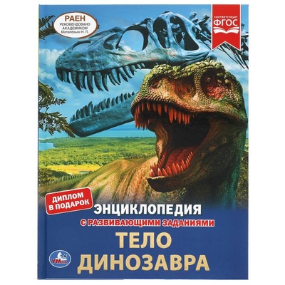 Книга: Книга Тело динозавра (без автора) 