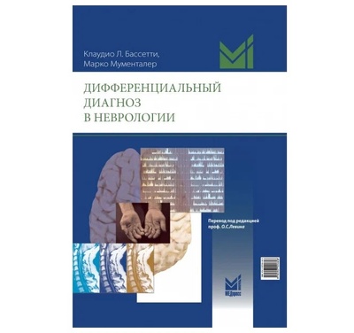 Книга: Книга Дифференциальный диагноз в неврологии (Мументалер Марко; Бассетти Клаудио) ; МЕДпресс-информ, 2022 
